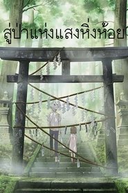สู่ป่าแห่งแสงหิ่งห้อย (2011)