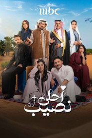 أحلى نصيب