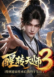 醒转天师:得到道家传承后我终于发达了