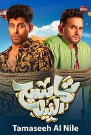 Poster تماسيح النيل