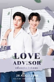 Poster เพื่อนทัก...ว่ารักนะ