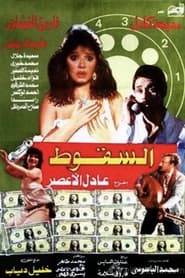 Poster السقوط