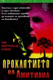 Проклятието на Амитивил (1990)