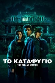 Το Καταφύγιο του Χάρλαν Κόμπεν