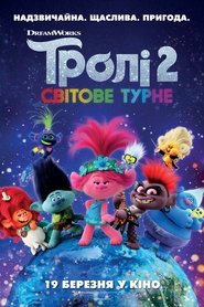 Тролі 2: Світове турне постер