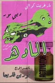 مشاهدة فيلم المادة 2024 مترجم بجودة عالية