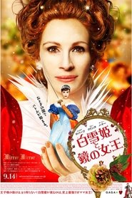 白雪姫と鏡の女王 2012 映画 吹き替え