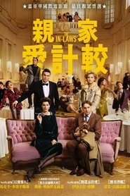 亲家 (2021)