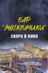 Poster Бар «МоскваЧики»