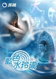 蓝色水玲珑 Episode Rating Graph poster
