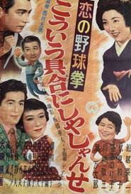恋の野球拳　こういう具合にしやしゃんせ
