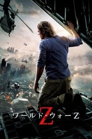 ワールド・ウォーZ 2013 の映画をフル動画を無料で見る