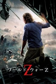 ワールド・ウォーZ 2013