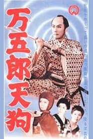 Poster 万五郎天狗