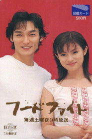 フードファイト (2000)