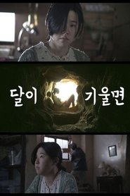 Poster 달이 기울면