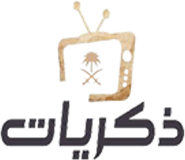 قناة ذكريات