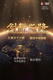Poster for 创新之路