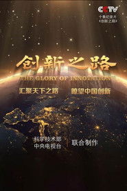 创新之路 (2016)