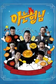 아는 형님 (2019) 아는 형님 (2019)