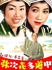 Poster Travels of Hibari and Chiemi 1962