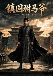 镇国驸马爷3D版 16. évad plakát