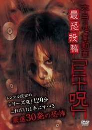 Poster Hontō no Shinrei Dōga Saikyō Tōkō 'Sanjū Noroi' 2013