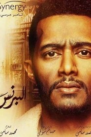 البرنس