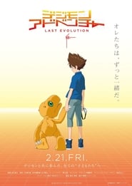 Digimon Adventure: Last Evolution Kizuna – LAST EVOLUTION (2020)