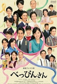 べっぴんさん 2016
