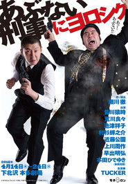 あぶない刑事にヨロシク (1970)