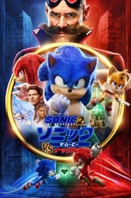 ソニック・ザ・ムービー／ソニック VS ナックルズ 2022