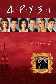 Постер «Друзі Сезон 2»