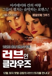 러브 인 클라우즈 (2004)