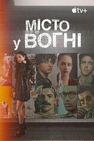 Місто у вогні постер