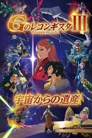 Poster Gundam Reconguista in G Movie III:  Legacy from Space 2021