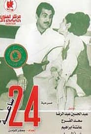 24 ساعة 1967