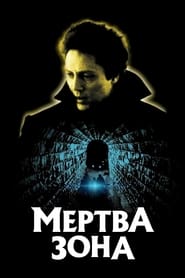 Мертва зона постер