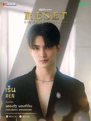 Reset постер