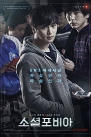 Poster 소셜포비아