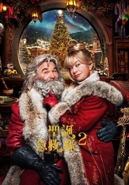 拯救圣诞记2 (2020)