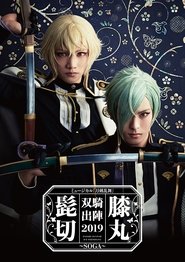 Poster Touken Ranbu: The Musical - Higekiri Hizamaru Sōki Shutsujin 2019 ～Soga～ 2019