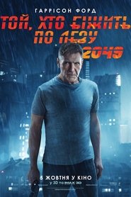 Той, хто біжить по лезу 2049 постер