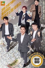 Poster 돈길만 걸어요 - 정산회담 - Season 1 Episode 7 : Episode 7 2020