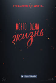 Poster Всего одна жизнь