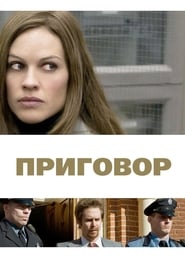 Приговор (2010)