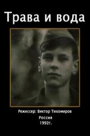 Poster The Grass and the Water 1992