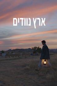 ארץ נוודים (2021)