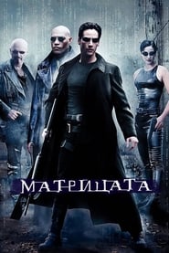 Матрицата [The Matrix]