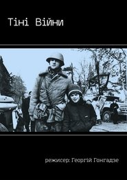 The Shadows of War (1993)